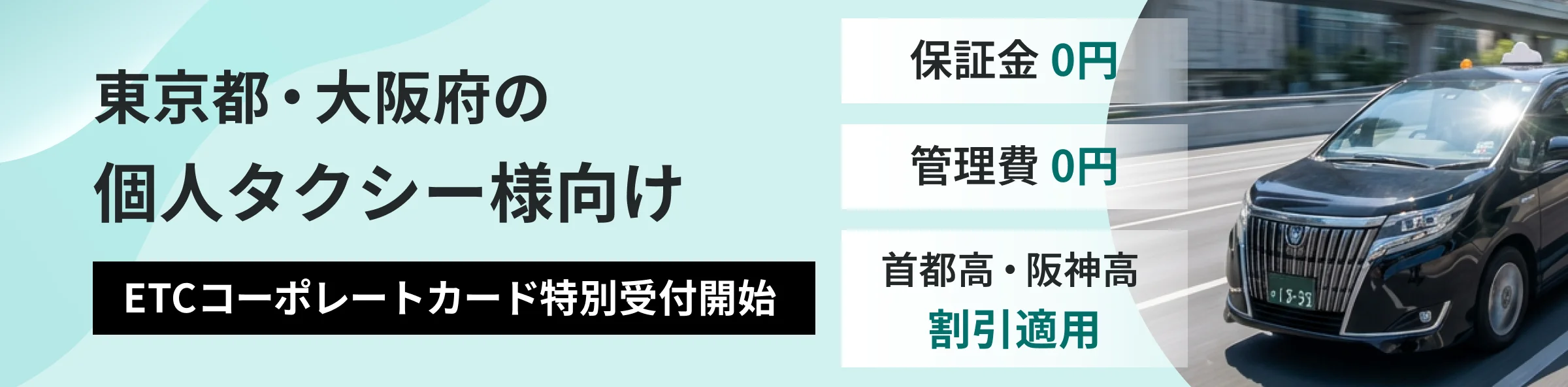 個人タクシー様専用ETCコーポレートカードご紹介